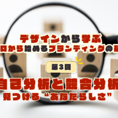 第3回：自己分析と競合分析で見つける“あなたらしさ”