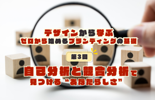 第3回：自己分析と競合分析で見つける“あなたらしさ”