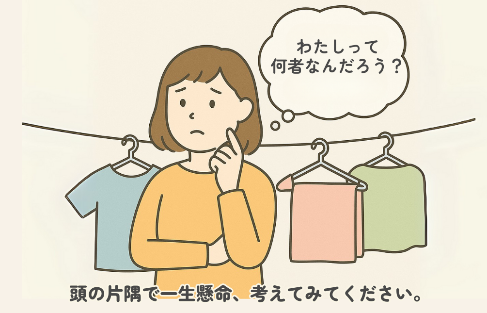 日常の中で、考え続けてください