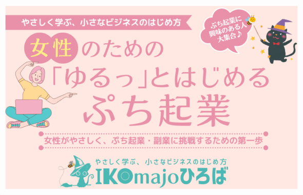 女性のための「ゆるっ」とはじめるぷち起業