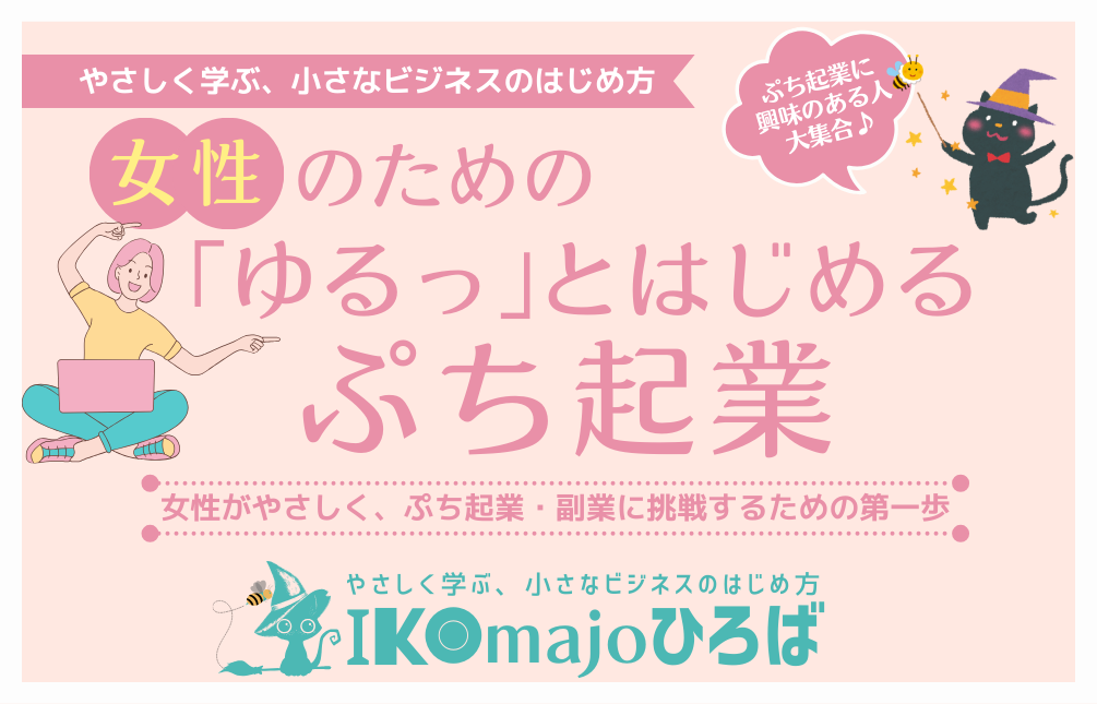 女性のための「ゆるっ」とはじめるぷち起業