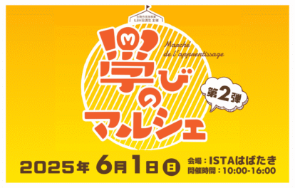 学びのマルシェ2025