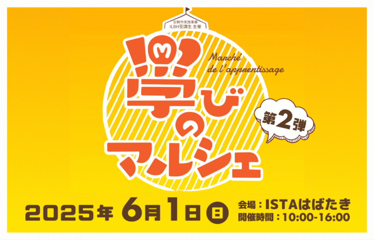 学びのマルシェ2025