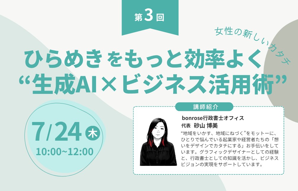 ひらめきをもっと効率よく「生成AI✕ビジネス活用術」